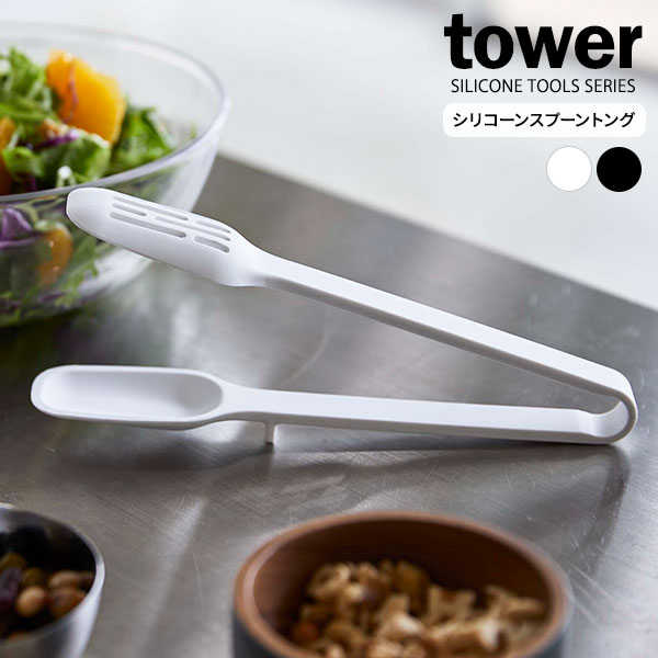 夾子 - 山崎実業 tower タワー シリコーン スプーントング 選べるカラー : ホワイト / ブラック ｜ トング スプーン シリコン 食洗機対応 キッチン用品 キッチンツール 料理 調理 調理器具 ツール