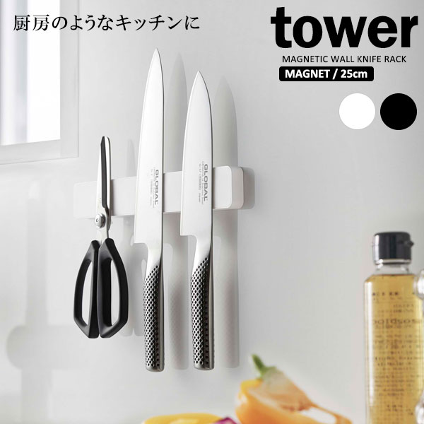 厨房のようなスタイリッシュなキッチンに！包丁がサッと手に取りやすく、収納できるマグネット式の包丁ホルダー 25cmタイプ。包丁を引き出しにしまったり、差し込んだりしない新しい収納。ホルダーに包丁を近づけるだけでピタッと密着。簡単、省スペースでしまうことができます。表面はシリコーン製。包丁をしっかりキープ、キズから守ります。小さなお子様の手の届かない、高い場所に配置することができます。包丁以外のアイテムにも！金属製のツールなら何でも収納OK。種類の多い工具類にも。欲しいものが取りやすい。洗面所で、ヘアピン・爪切り・毛抜きなどの細かい収納に。もらいサビも防止します。デスク周りで、文房具やクリップなどの定位置に。充電用ケーブルもピタッ！取り付け方は3通り「マグネット」「粘着テープ」「木ネジ取り付け」の3パターンで壁面に取り付けができます。取り付け可能な壁面マグネットが付く平らな面・スチール壁面。粘着テープ/本品の接着面よりも大きい平らな面・タイル・ステンレス・プラスチック面・金属塗装面。木ネジ/柱・板壁・プリント合板（裏側に水平にサンがある場所）。収納可能数1本あたり約300gの包丁4本以内を目安としています。ご注意包丁は重心が重い持ち手の方を下向きにして、垂直に収納してください。マグネット面をペースメーカー等の電子医療機器に使づけることは動作を損なう恐れがあり、大変危険です。電子機器・磁気媒体（PC・スマートフォン・磁気カード）に近づけるとデータ破損、磁化されて使用できなくなることがあります。セット内容本体×1、木ネジ×2、壁面用粘着テープ×2カラー：ホワイト / ブラック※商品詳細を全て選択すると「商品仕様」が表示されます