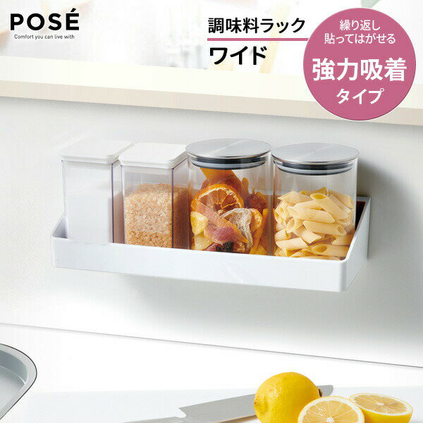 Rakuten - 調味料ラック ワイド 吸着シート ホワイト A4102 ｜ スパイスラック 調味料棚 フィルム フィルムフック キッチン 白　白い キッチン収納 台所収納 シンプル 冷蔵庫横 壁面収納 キッチンパネル ポゼ