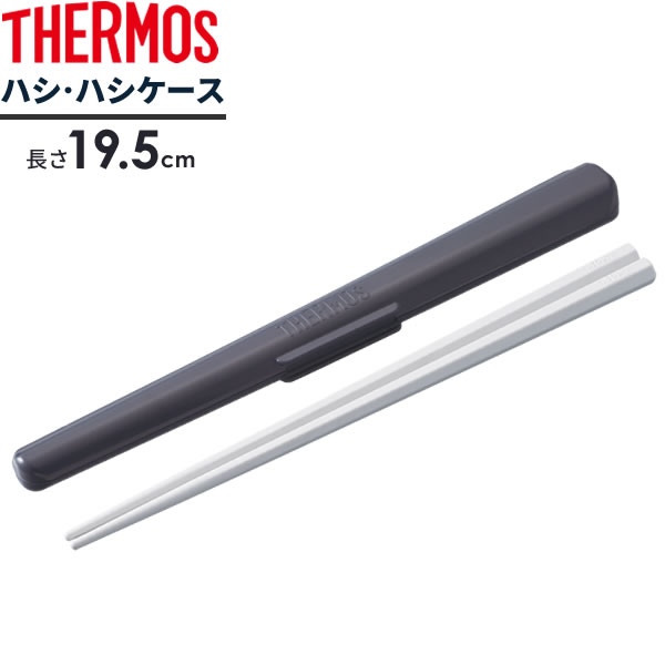 Rakuten - サーモス 箸箱 ハシ・ハシケース 長さ19.5cm グレー CPF-195 ｜ THERMOS 弁当用 箸 箸入れ 箸 ケースセット カトラリー ケース付き ランチ用 持ち運び 食洗機 対応 THERMOS