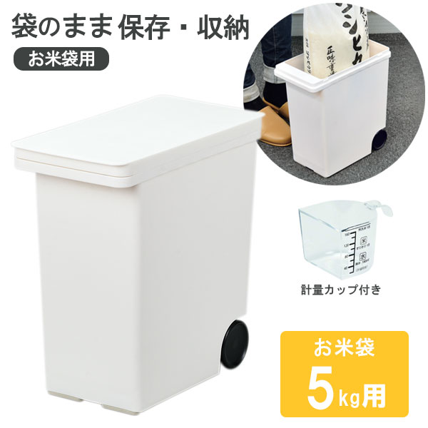 Rakuten - 袋のまま保存 米びつ 5kg用 HB-5421 ｜ 計量カップ付き シンプル 米櫃 キャスター付き 日本製 シンク下 お米 保管 収納 袋のまま米びつ 米袋のまま