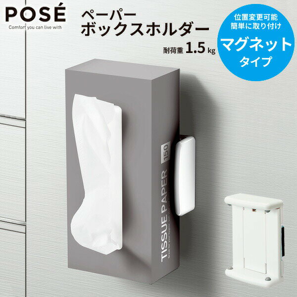 しっかり固定、位置変え自在箱型の(ボックス)キッチンペーパーやティッシュペーパーが、マグネットで取付られるホルダー。意外と置く場所に困る箱ティッシュなどを、冷蔵庫の側面など使いやすい位置にピタッと取り付けることができます。マグネット取り付け...