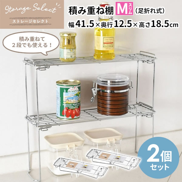 Rakuten - キッチン 収納 ストレージセレクト 積み重ね棚 Mスリム（足折れ式） 幅41.5×奥行12.5×高さ18.5cm 2個セット HB-6064 ｜ ラック 整理 棚 引き出し内 シンク下 段 仕切り ワイヤー