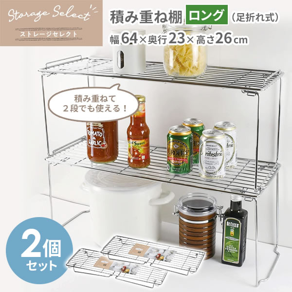 シンク下を有効活用！シンク下の空間を仕切って棚を作れる収納ラック。【2個セット】流し台の下やコンロ下、キッチントップなど空間を仕切って有効活用できます。奥行の浅いタイプキッチントップやカウンター上にも置きやすい、奥行スリムタイプ。2段に積み重ね可能積み重ねて使用できます。 2つ使って2段棚にしたり、手前と奥に並べて広く使っても。折りたたみ可能使用しない時は脚を折りたたんでコンパクトに収納可能。ワイヤーラック機能性重視のシンプルなワイヤーラックです。セット数2個ご注意不安定な状態や場所での使用は避けて下さい。転倒やガタツキの原因になります。組み立て・収納時は手などをはさまないように十分注意して下さい。耐荷重以内で使用して下さい。積み重ねる場合は、危険防止のためにも2段までにして下さい。塗装面に傷がついたり、はがれたりするとサビの原因になります。また、水気や汚れなどを付着したまま放置されますと、サビの原因になります。時々汚れ等を拭き取って下さい。1個あたり使用時サイズ（約）幅64×奥行23×高さ26cm材質本体/鉄（クロムめっき）1個あたり耐荷重（約）5kg品番HB-6068製造国中国製造メーカーパール金属