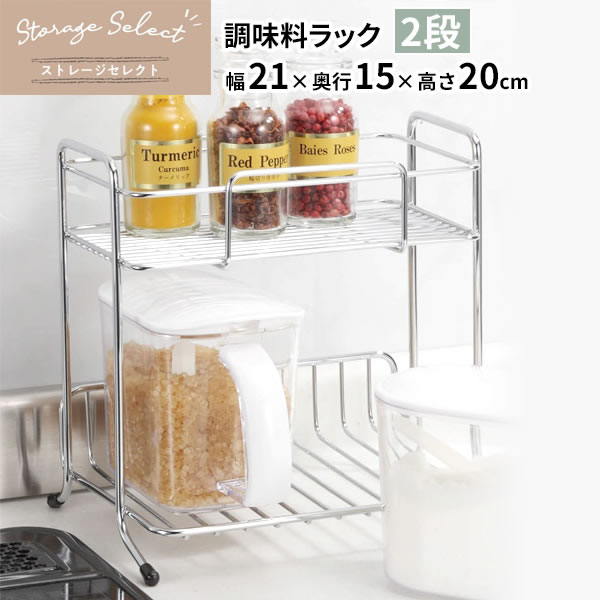 キッチン 収納 ストレージセレクト 調味料ラック 2段 幅21×奥行15×高さ20cm HB-6074 ｜ 調味料置き コンロ まわり 小物置き 整理 棚 ワイヤー 金属製 シンプル 素朴