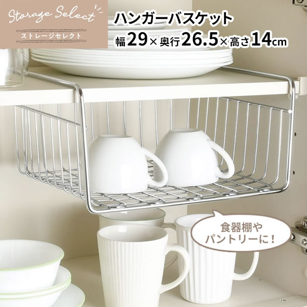 Wire - 棚下 ラック ストレージセレクト ハンガーバスケット 幅29×奥行26.5×高さ14cm HB-6077 ｜ ハンガーラック 棚下 引っかけ 棚板 掛ける ワイヤー 金属製 シンプル 素朴