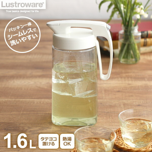 麦茶ポット タテヨコ・シームレスピッチャー 1.6L K-1285 W ｜ パッキン一体型 横置き 冷水筒 洗いやすい ピッチャー 耐熱 熱湯OK 冷茶 麦茶 ...