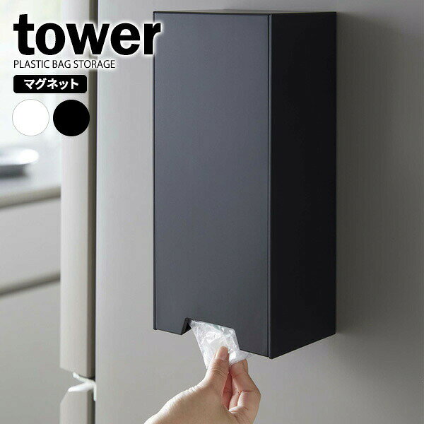 Rakuten - tower タワー ツーウェイ レジ袋ストッカー 選べるカラー: ホワイト / ブラック ｜ 袋収納 マグネット 磁石 冷蔵庫横 レジ袋収納 ポリ袋収納 キッチン収納 2Way おしゃれ 壁面収納