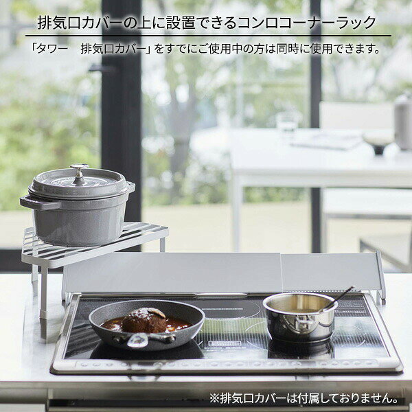 tower タワー 排気口カバー上 コンロコーナーラック 選べるカラー: ホワイト / ブラック | コンロラック 調味料ラック キッチン収納 スパイスラック 棚 おしゃれ ガスコンロ IH コンロ周り [3]