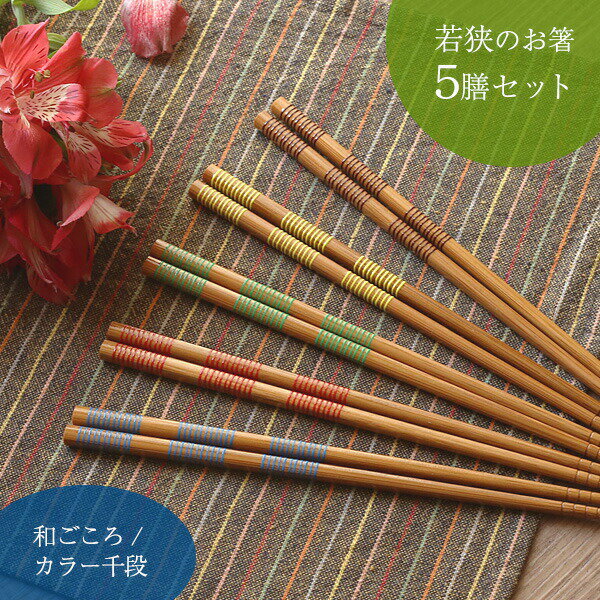 Chopsticks Sets - 箸 和柄 縞 滑り止め はし 来客用 家族用 若狭塗箸 来客箸 カラー千段 22.5cm 5膳