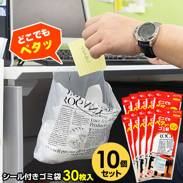どこでもペタっとゴミ袋 30枚入10個セット DPT-30S ｜ シール付き 貼るだけ ごみ袋 ポリ袋 デスク脇 テーブル サイド ベッド くず入れ ゴミ入れ ビニール袋