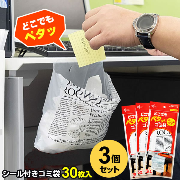 どこでもペタっとゴミ袋 30枚入 3個セット DPT-30S ｜ シール付き 貼るだけ ごみ袋 ポリ袋 デスク脇 テ..