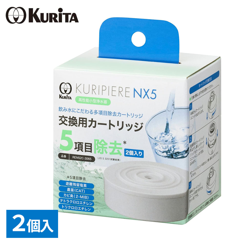 浄水器 交換フィルター クリピーレNX5 交換用カートリッジ REN52C-3065 2個入 ｜ 浄 ...