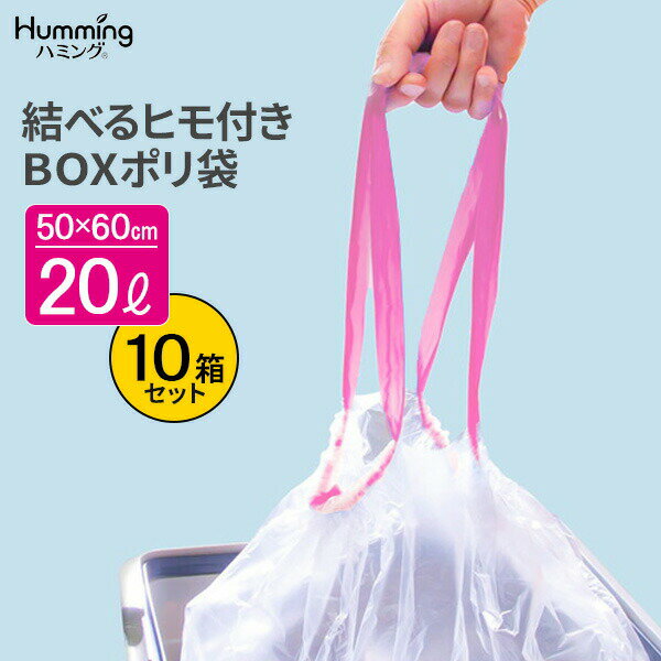 Rakuten - ごみ袋 結べるヒモ付き BOXポリ袋 20L 半透明 （20枚入） ×10箱セット MH-1 ｜ ポリ袋 20L 箱入りゴミ袋 半透明 縛れる 紐つき 保管 収納 引っ張るだけ ひもつき 結べる