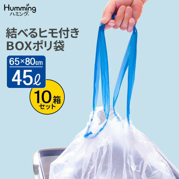 ごみ袋 結べるヒモ付き BOXポリ袋 45L 半透明 （20枚入） ×10箱セット MH-2 ｜ ポリ袋 45L 箱入りゴミ..