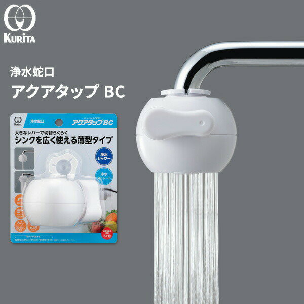 浄水蛇口 アクアタップ BC CQBC-3085 ｜ 自在水栓 泡沫水栓 浄水 水はね防止 ゴミ除去 鉄サビ除去 シャワー切替 蛇口浄水器 蛇口直結型浄水器