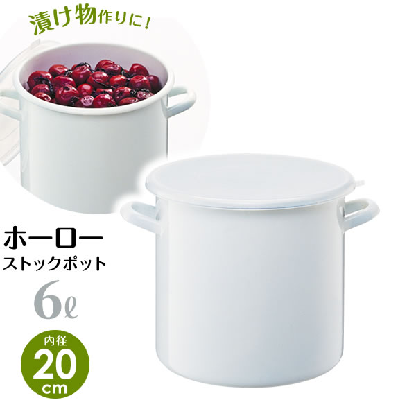 Rakuten - 漬物容器 ホーロー ポット 丸型 6L（内径20cm） ホワイト HSP-M20 ｜ 漬け物容器 匂い付きづらい 糠漬け ぬか漬け 琺瑯 ほうろう 梅干し 味噌 自家製みそ 作り フタ付き 蓋 白 入れ物