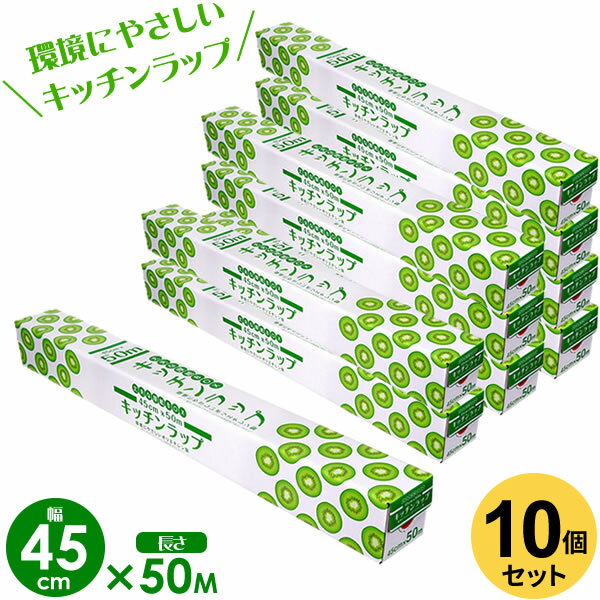 業務用ラップ キッチン ラップ 45cm×50m 10個セット ｜ 食品用 食品 野菜 保存 保管 環境にやさしい ダ..