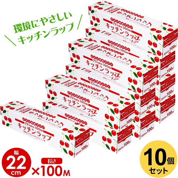 業務用ラップ キッチン ラップ 22cm×100m 10個セット ｜ 食品用 食品 野菜 保存 保管 環境にやさしい ダイオキシンが発生しない 台所用品 キッチン用品