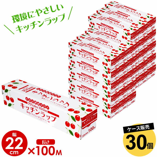 業務用ラップ キッチン ラップ 22cm×100m 30個セット（ケース販売） ｜ 食品用 食品 野菜 保存 保管 環境にやさしい ダイオキシンが発生しない 台所用品 キッチン用品