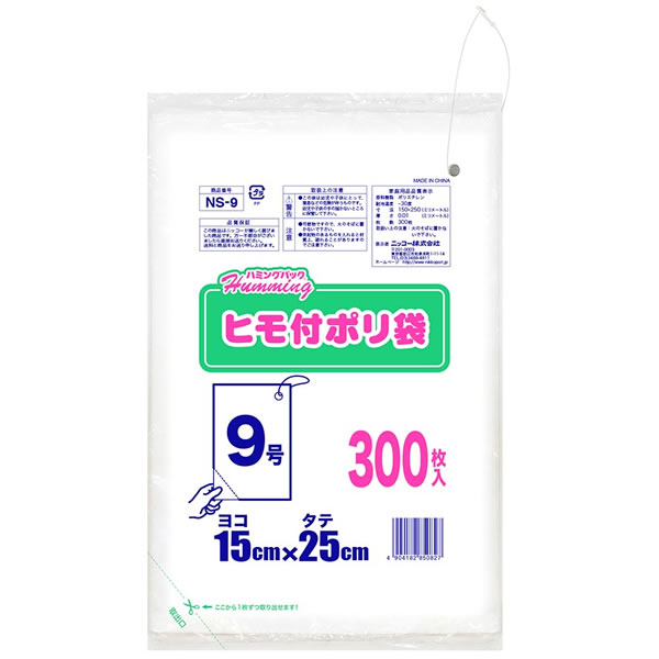 ハミングパック ヒモ付きポリ袋 9号（ヨコ15×タテ25cm） 300枚 NS-9 ｜ ビニール袋...