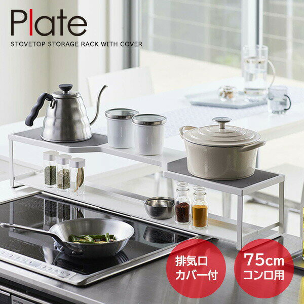 山崎実業 Plate プレート コンロ奥ラック 排気口カバー付 幅75cmコンロ用 ホワイト 5652 ｜ コンロ奥 収納 ビルドイン専用 ガスコンロ IH対応 棚 調味料 鍋 フライパン やかん 一時置き