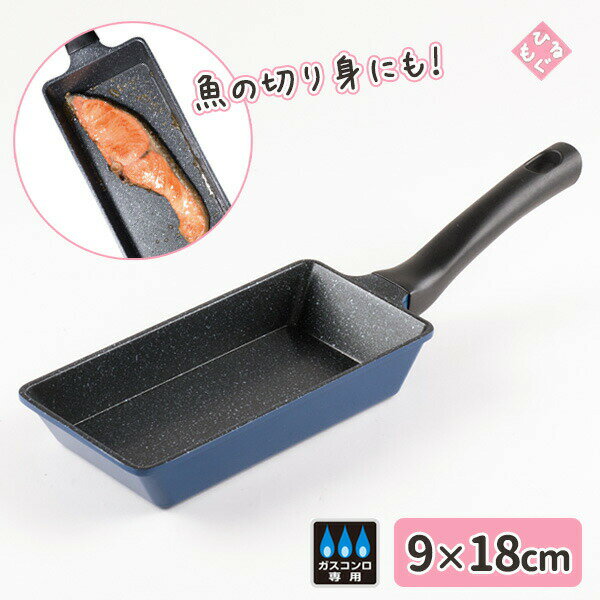 ロング玉子焼 9×18cm 卵焼き器 ひるもぐ RB-1295 焼き魚 弁当づくり お弁当 塩鮭 厚焼き玉子 1人分 ひとり暮らし 単身 フッ素樹脂加工 コンパクト IH不可 フライパン コーティング 節約 和平フレイズ