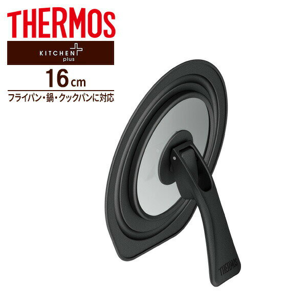 Rakuten - サーモス 折りたたみスタンド式 フタ （16cm対応） ブラック KLF-001 ｜ THERMOS 蓋 鍋蓋 立つ スタンド カバー フライパン蓋 16cm アルミ 兼用カバー ガラス窓 たためる