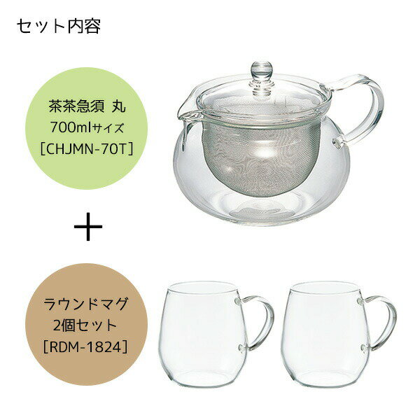 HARIO ハリオ 急須＋マグ2個セット （茶茶急須 丸 700ml/ラウンドマグ2個セット） CHJMN-70T/RDM-1824 ｜ ティーセット 急須 ティーポット 茶こし付き マグカップ 電子レンジ 2