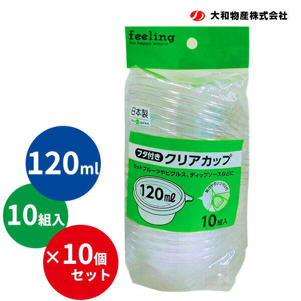 feeling クリアカップ 120ml 10組入×10個セット ｜ 使い捨て容器 フタ付き テイクアウト イベント 祭り フェス 持ち帰り 業務用 フルーツ ソース 日本製