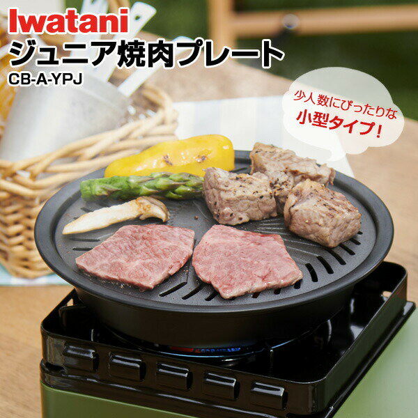 イワタニの焼肉用丸型プレート！イワタニのカセットこんろ専用の焼肉プレート ジュニアサイズ。小型コンロにも通常サイズのこんろにも使えます。お家で焼肉を楽しめる！カセットガスコンロに乗せて、手軽に焼肉が楽しめます。小人数や単身にぴったりの小さめサイズです。フッ素コーティング！フッ素樹脂加工で焦げ付き・こびりつきが少なく、お手入れ簡単。安全設計底面のくぼみがイワタニのコンロのゴトクにはまるので、プレートがずれにくく、安全に調理できます。肉の脂が火の上に落ちない受け皿に水をはって使用する構造なので、火の上に肉の脂が落ちず安心。※水受け皿に約100ccの水を注いでご使用ください。補助取っ手付きプレートの取り外しや使用中の注水時に便利な補助取っ手付き。商品サイズ（約）直径21.5×高さ4.3cm重量（約）520g材質プレート/アルミダイカスト(フッ素樹脂加工)　水受皿/スチール(焼付塗装)　取っ手/スチール(電着塗装)品番CB-A-YPJ製造国中国製造メーカー岩谷産業