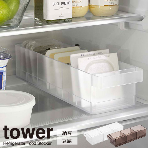 Rakuten - 山崎実業 tower タワー 冷蔵庫中 収納ケース 仕切り付 選べるカラー: ホワイト 5762 / ブラック 5763 ｜ 冷蔵庫 収納 ケース 整理 ボックス 幅11cm 立て置き