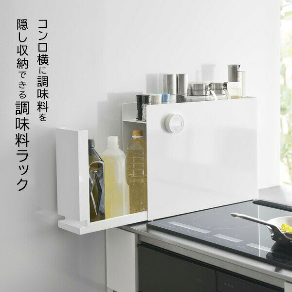 山崎実業 tower タワー 隠せる 調味料ラック 選べるカラー:ホワイト 6003 /ブラッ...