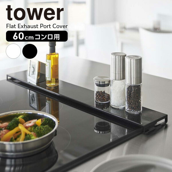 山崎実業 tower タワー 排気口カバー フラットタイプ W60 ホワイト 5734 / ブラック 5735 ｜ 排気口 ガード 幅 60cm ガスコンロ IH コンロ奥 グリル 油はね 油汚れ 汚れ防止