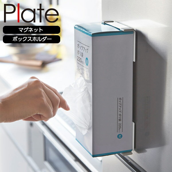 山崎実業 Plate プレート マグネットボックスホルダー ホワイト 2797 ｜ キッチン収納 ポリ袋ホルダー ティッシュケース 磁石 ペーパータオル おしゃれ 白 冷蔵庫 シンプル