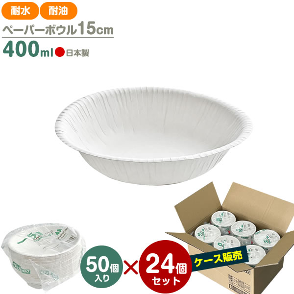 Rakuten - PW ナチュラルパルプ ペーパーボウル 15cm 400ml （ケース販売）50個入×24セット NB-15 ｜ 使い捨て 紙皿 耐水 耐油 電子レンジOK 簡易食器 無地 白 行楽 レジャー アウトドア