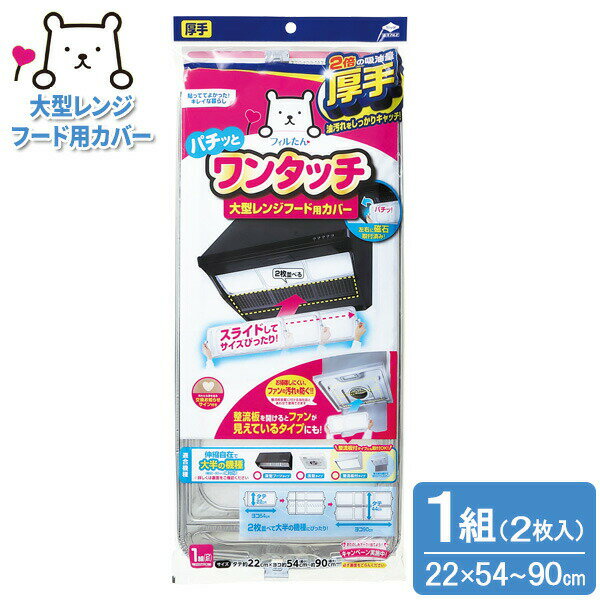フィルたん 厚手 パチッとワンタッチ 大型レンジフード用カバー 浅・深兼用型 2枚入 ｜ レンジフード カバー 換気扇 伸縮 深型ブーツ 整流板 浅型 ファンフィルタ 油汚れ 使い捨て 汚れ防止 大掃除
