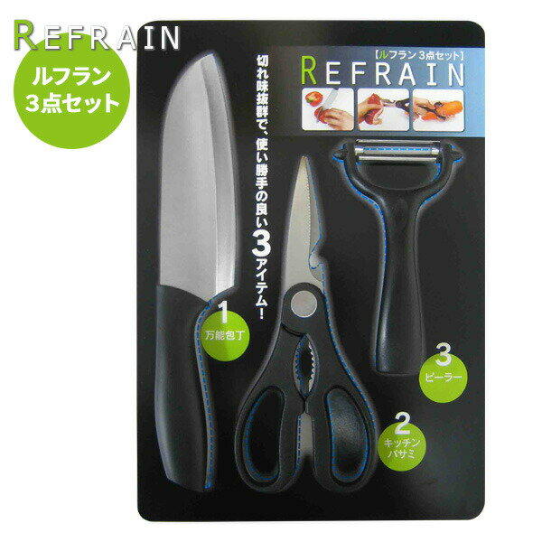 包丁・ハサミ・ピーラーセット ルフラン 3点セット S-2006 ｜ 調理器具3点セット 一人暮らし アウトド..
