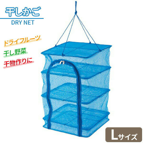 乾物ネット 干しかご L ｜ 干し野菜 干しカゴ ドライネット 梅干し ドライフルーツ ドライベジ 干物 乾物 しいたけ アウトドア 食器乾燥 虫よけ 鳥よけ