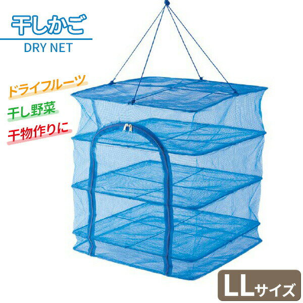 乾物ネット 干しかご LL ｜ 干し野菜 干しカゴ ドライネット 梅干し ドライフルーツ ドライベジ 干物 乾物 しいたけ アウトドア 食器乾燥 虫よけ 鳥よけ