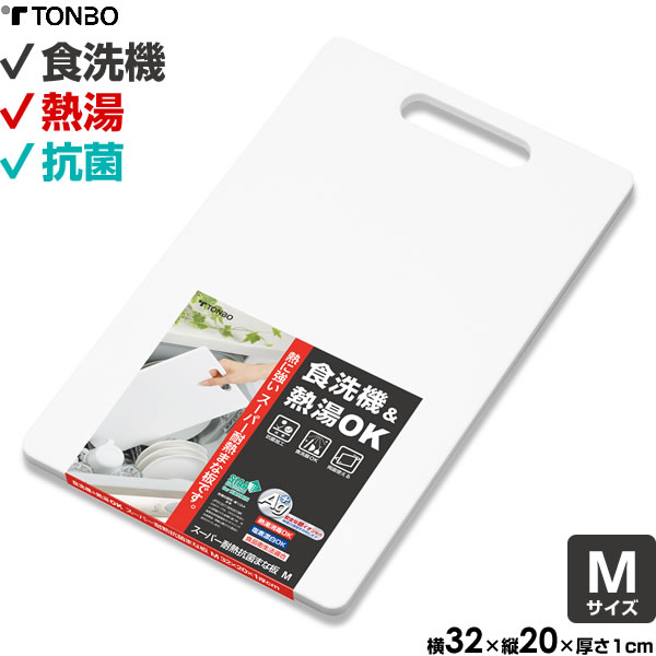 スーパー 耐熱 抗菌 まな板 M 横32×縦20×厚さ1cm ｜ 俎板 銀イオン 食洗機 対応 熱湯 OK 漂白 OK 食品衛生法適合 抗菌加工 キッチン 料理 用品 調理 白 プラスチック