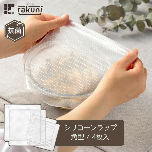 ラクーニ 角型シリコーンラップ 4枚入 RE-7361 ｜ レンジ調理 冷凍保存 抗菌 食洗機対応 冷蔵 保存 繰..