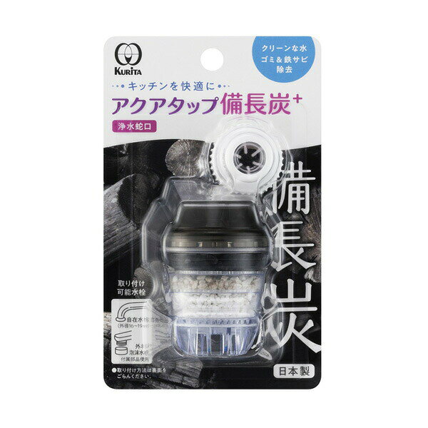 イイネカ iineca くらしの雑貨店の蛇口浄水 水道水 ろ過器 ろ過蛇口 ゴミ取り サビ除去 ストレート 浄水器 アクアタップ備長炭＋｜アングル3