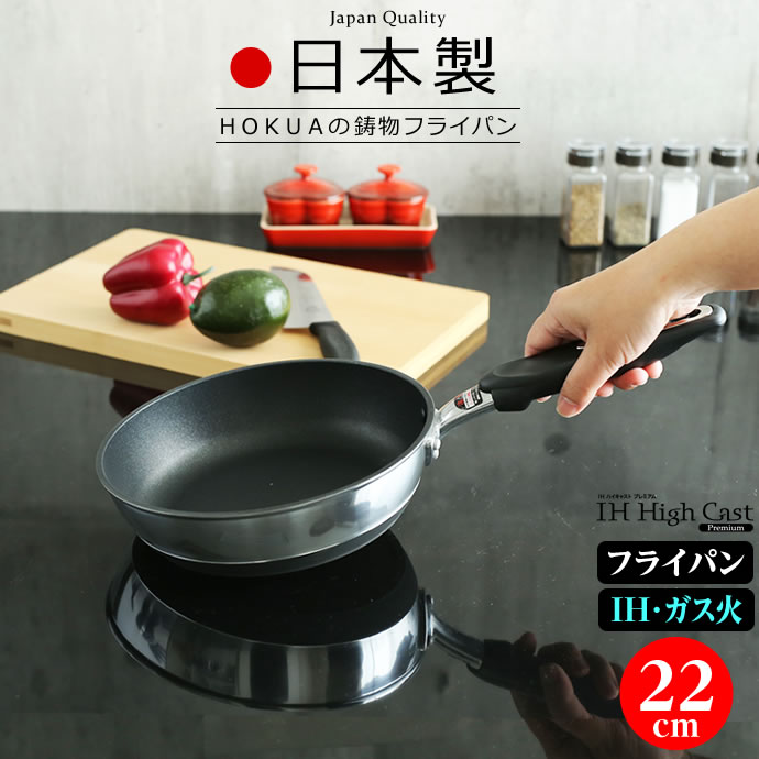Frying Pans （Aluminum） - フライパン 日本製 IH対応 ハイキャストプレミアム 22cm ｜ 鋳物 丈夫 テフロン 北陸アルミ 長持ち 料理 炒め物 おしゃれ
