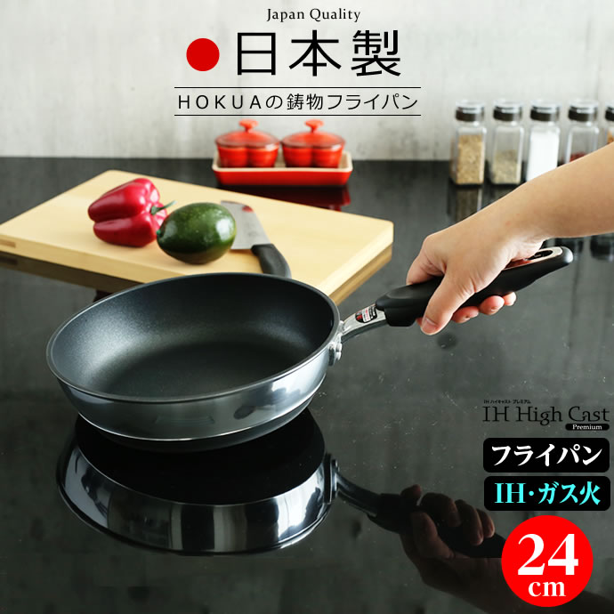 質実剛健　HOKUAのフライパン丈夫で長持ち！日本製の鋳物のフライパン。IHでもガス火でもOK、ムラなく焼ける「ハイキャストプレミアム」シリーズ。おいしく上手にできる厚手の鋳物製底が厚いから、熱ムラができずこげつきにくい。蓄熱性が高いので、一定温度で調理できます。時短・省エネ厚底であたたまりやすく冷めにくいから、時短・省エネ！丈夫で長持ち底が厚いため熱変形に強く、油がドーナツ状に広がりません。熱のあたりがやわらかくなるため、コーティングも長持ちします。内面加工にはテフロンブランドのトップクラス「プラチナ」を使用。焦げ付きを防ぎ、汚れを落ちやすくし、フライパンの寿命を最大限に伸ばします。（金属ヘラOK）PFASフリー。PFOA・PFOS不使用ですので安心してご使用いただけます。おしゃれ外面は高級感漂うミラー仕上げ。底面ブラックとのバイカラーが印象的なデザイン。吊下げ収納でおしゃれにキッチンを演出できます。すべての熱源に対応IHクッキングヒーター・家庭用ガスコンロ・ラジエントヒーター・ハロゲンヒーター・エンクロヒーター・シーズヒーターに対応。※電磁調理器の機種によっては正しく作動しない場合があります。ご注意オーブン・電子レンジにはお使いいただけません。絶対に空焚きをしないでください。空焚きをしますと、ふっ素樹脂塗膜が損傷したり、取っ手の損傷、本体の変形や溶解等による火傷や火災の原因になります。なお、余熱をする場合は、加熱時間を30秒程度にしてください。火力を「中」以下にしてご使用ください。特に3kW以上の電磁調理器は火力が非常に強いのでご注意ください。最大火力でご使用になりますと、本体の変形や溶解、はく離などの損傷、やけどや火災などの事故のおそれがあります。金属製の調理器具をお使いの際は、角の丸いなめらかなものをお使いください。木や竹、プラスチック製等のものをご使用になりますと、よりいっそう長くお使いいただけます。天ぷらなどの揚げ物料理については、油の量は深さの半分くらいまで・油温は200度以下で調理してください。また、ガスコンロ以外の調理器での揚げ物料理はしないでください。食器洗い乾燥機での洗浄はしないでください。ご使用になる洗剤（食器洗い機用洗剤・その他のアルカリ性洗剤）によっては腐食や変色の原因になります。特にネジが腐食しますと破損して取っ手が脱落するおそれがあります。底の厚さ3.7mm内寸サイズ（約）直径24×深さ5.7cm重量（約）900g材質本体/アルミニウム合金　底面/鉄・アルミニウム溶射　はり底　取っ手/フェノール樹脂外寸サイズ（約）幅44.5×奥行25×高さ6.2cm（取っ手高さ11.2cm）表面加工内面/テフロン(TM)プラチナ加工　外面/ミラー仕上げ、セラミック耐熱塗装（底）製造国日本製造メーカー北陸アルミニウム関連キーワード： 国産 hokua 高品質 上質 おすすめ お勧め 人気 スタイリッシュ シルバー ブラック 小型 一人暮らし 家族 PFOAフリー PFASフリー PFOSフリー 熱伝導 高級テフロン テフロンプラチナ Teflon ミラー仕上 オール熱源対応 ガス火用 IH用 IH対応 ガス火対応 中サイズ ムラなく焼ける 蓄熱性 オムレツ オムライス パンケーキ Frying pan キッチン用品 料理道具 家庭用 調理用品 ギフト プレゼント フッ素コーティング 耐久性 焦げにくい するっと 焦げ付きにくい 洗いやすい こびり付かない 食材 時短 安心 品質