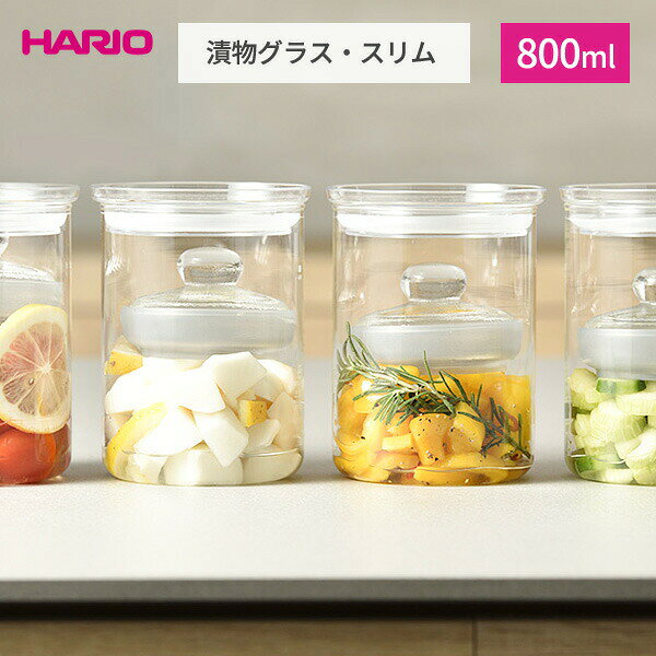 HARIO 漬物グラス・スリム 800ml TGS-800-T ｜ ハリオ 漬物容器 漬物器 つけもの 保存瓶 保存 容器 ガラス 食洗機対応 浅漬け ピクルス はちみつ漬け マリネ カクテキ(3.0)