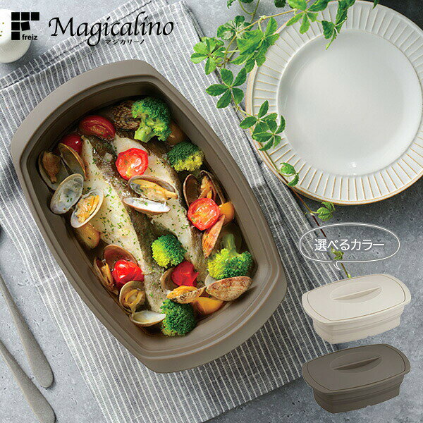 マジカリーノ 角型シリコーンスチーマー アイボリー / ブラック ｜ レンジ調理 冷凍保存 オーブン調理 食洗機対応 蒸し料理 煮込み料理 ケーキ作り 下ごしらえ 保存容器 時短 シリコン