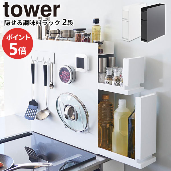 山崎実業 tower タワー 隠せる調味料ラック 2段 ホワイト 4334 / ブラック 4335 ｜ 調味料 収納 スパイスラック 隙間収納 キッチン収納 コンロ横 スリム 引き出し収納 収納ラック