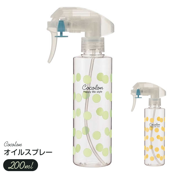 グリップ式 オイルスプレー COCOLON 200ml グリーン/オレンジ ｜ 油 霧吹き ノズル ヘルシー 経済的 油引き 日本製