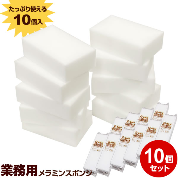 業務用プロ向け メラミンスポンジ 10個入×10セット 茶渋 茶シブ 油汚れ 水アカ 食器 スポンジ 洗剤不要 メラミン 日本製 プロ用 飲食店 大容量 工場 清掃 ワイズ